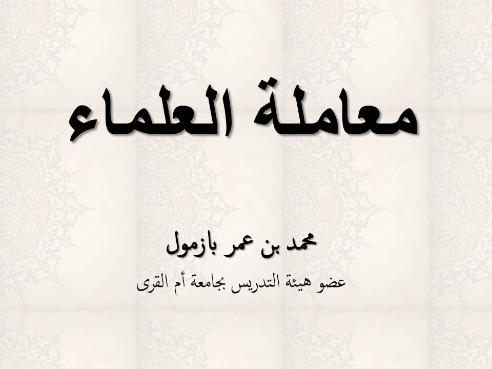 معاملة العلماء